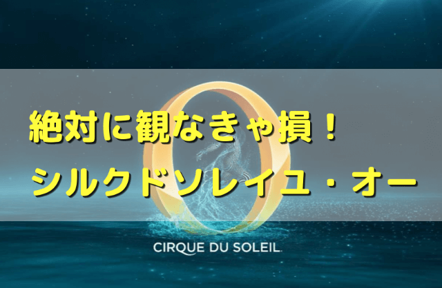 【ラスベガス】シルクドソレイユ オー何度も観た地元民がショーの見どころと注意点を紹介